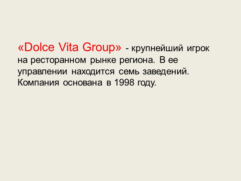 «Dolce Vita Group» - крупнейший игрок на ресторанном рынке региона. В ее управлении находится